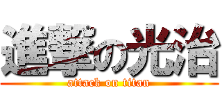 進撃の光治 (attack on titan)