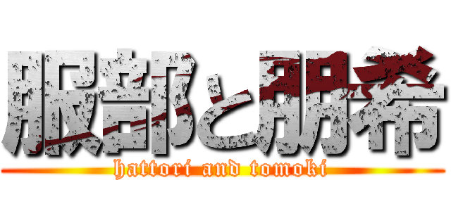 服部と朋希 (hattori and tomoki)