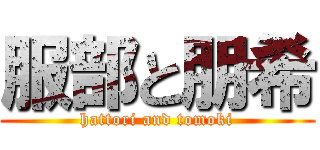 服部と朋希 (hattori and tomoki)