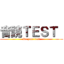 音読ＴＥＳＴ  (Do your best)