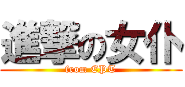 進撃の女仆 (from EPT)