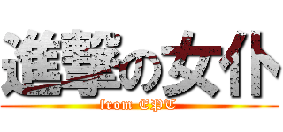 進撃の女仆 (from EPT)