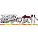 進撃の女仆 (from EPT)