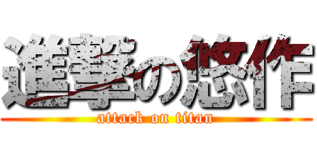 進撃の悠作 (attack on titan)