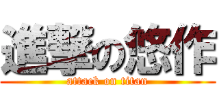 進撃の悠作 (attack on titan)