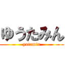 ゆうたみん (yutamin)