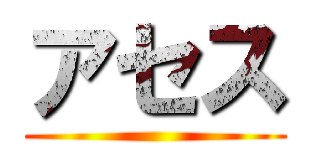 アセス ()