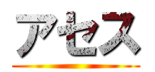 アセス ()