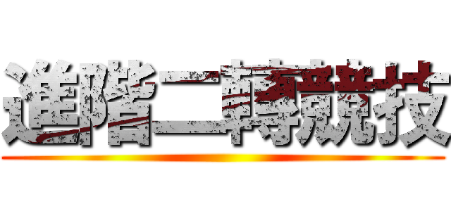 進階二轉競技 ()