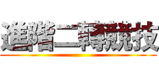 進階二轉競技 ()