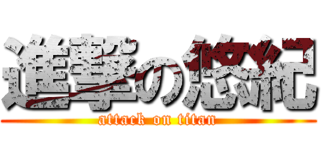 進撃の悠紀 (attack on titan)