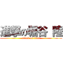 進撃の堀谷 陸 (attack on titan)