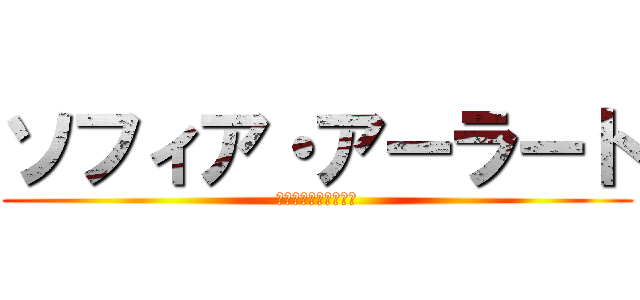 ソフィア・アーラート (ソフィア・アーラート)