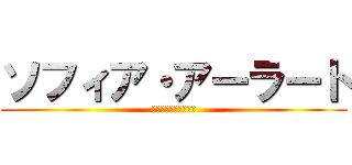 ソフィア・アーラート (ソフィア・アーラート)