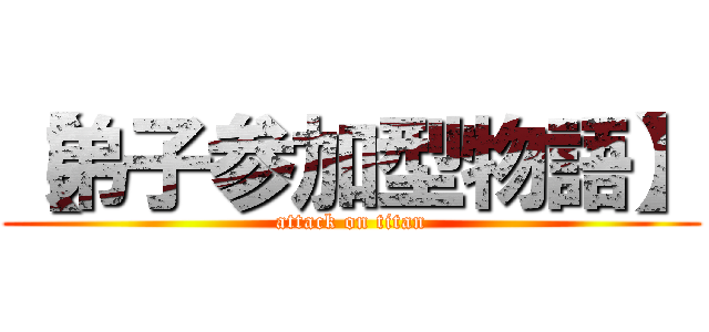 【弟子参加型物語】 (attack on titan)