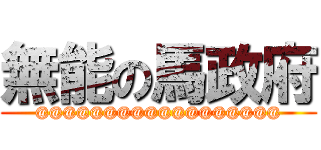 無能の馬政府 (@@@@@@@@@@@@@@@@@@)