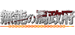 無能の馬政府 (@@@@@@@@@@@@@@@@@@)