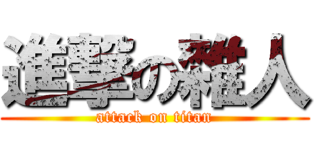 進撃の雜人 (attack on titan)