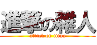 進撃の雜人 (attack on titan)