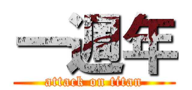 一週年 (attack on titan)