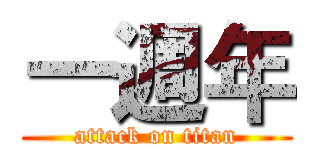 一週年 (attack on titan)