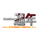 一週年 (attack on titan)