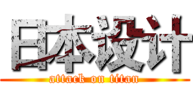 日本设计 (attack on titan)