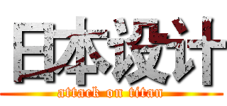 日本设计 (attack on titan)