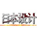 日本设计 (attack on titan)