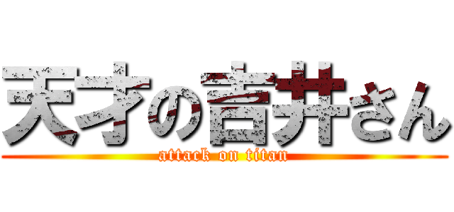 天才の吉井さん (attack on titan)