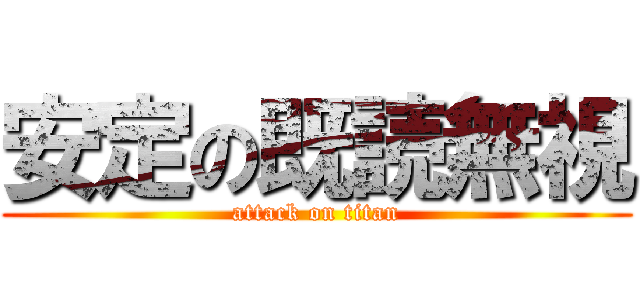 安定の既読無視 (attack on titan)