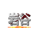 岩谷 (いわたに)