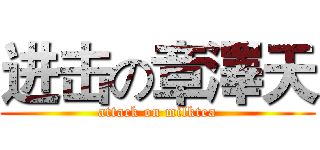 进击の章澤天 (attack on milktea)