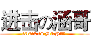 进击の涵哥 (attack on Mr.Han )