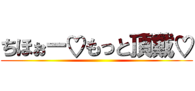 ちほぉー♡もっと頂戴♡ ()