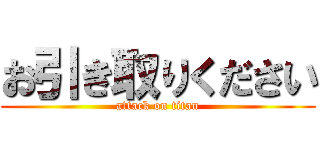 お引き取りください (attack on titan)