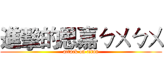 進擊的思嘉ㄅㄨㄅㄨ (attack on titan)