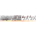 進擊的思嘉ㄅㄨㄅㄨ (attack on titan)
