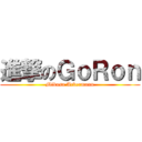 進撃のＧｏＲｏｎ (Mikasa Ackermann)