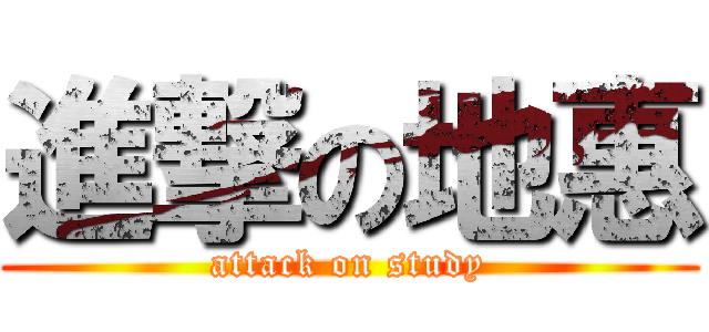 進撃の地惠 (attack on study)
