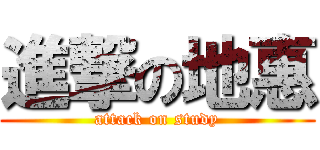 進撃の地惠 (attack on study)
