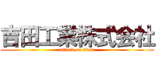 吉田工業株式会社 (attack on titan)