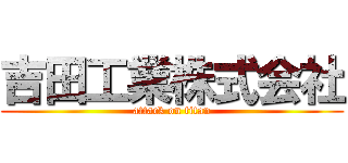 吉田工業株式会社 (attack on titan)