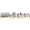 進撃のＢａｋｅｎ (attack on )