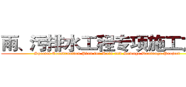 雨、污排水工程专项施工方案 (Special Construction Plan for Rain and Sewage Drainage Project)
