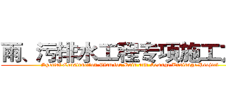雨、污排水工程专项施工方案 (Special Construction Plan for Rain and Sewage Drainage Project)