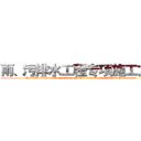雨、污排水工程专项施工方案 (Special Construction Plan for Rain and Sewage Drainage Project)