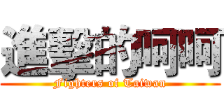 進擊的呵呵 (Fighters of Taiwan)
