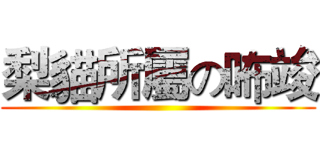 梨貓所屬の咘竣 ()