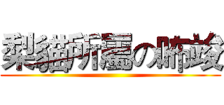 梨貓所屬の咘竣 ()